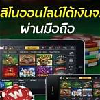 คาสิโนออนไลน์ได้เงินจริง