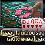คาสิโนออนไลน์